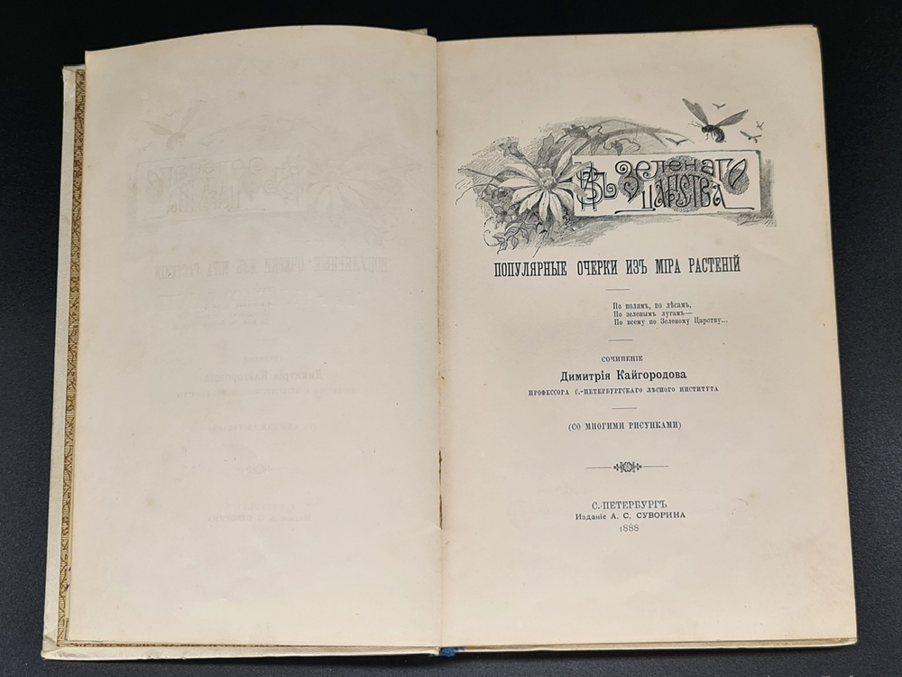 "Из зеленого царства: Популярные очерки из мира растений". Д. Кайгородов. 1888г. - антикварное издание
