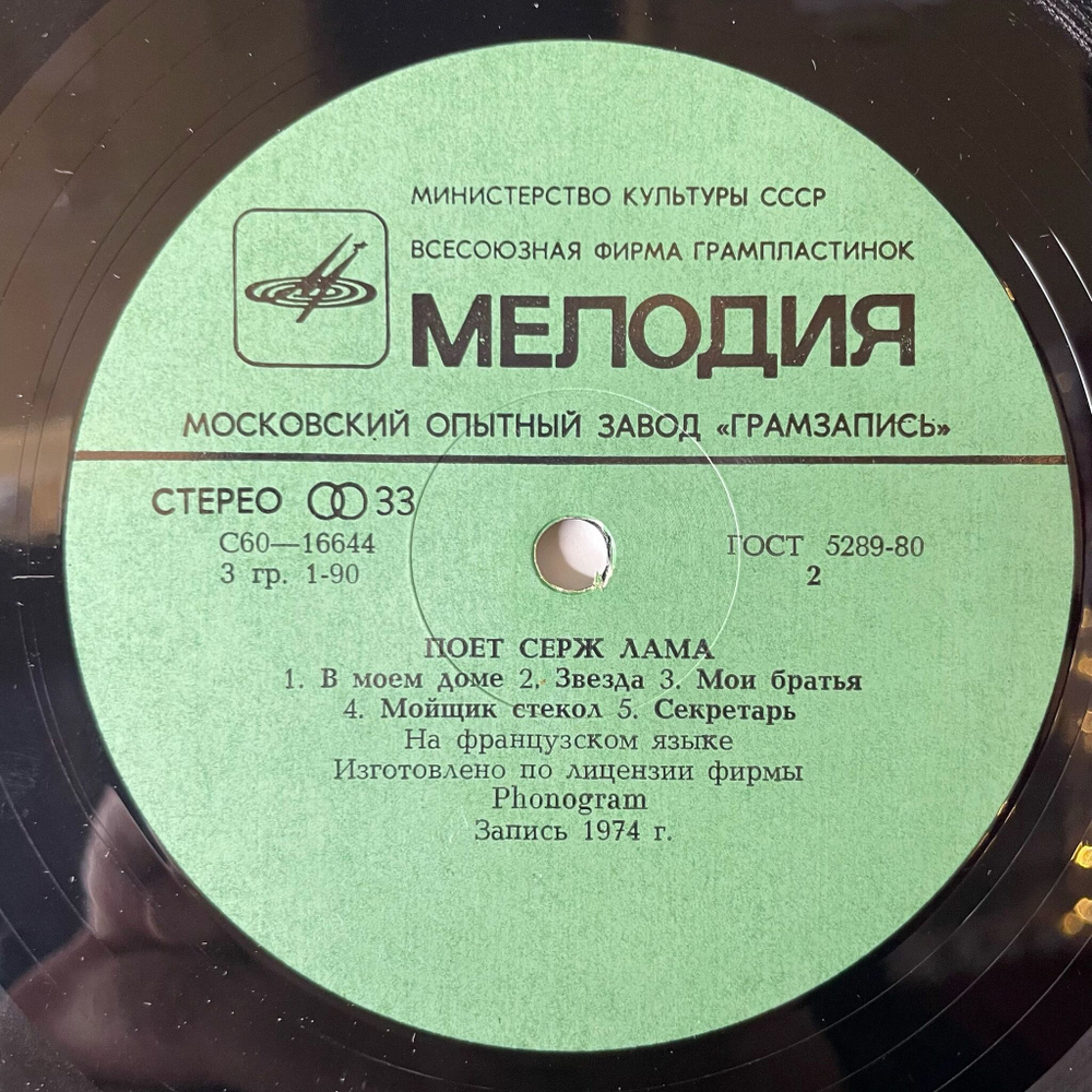 Винтажная виниловая пластинка LP Serge Lama Серж Лама Поет (СССР 1981)