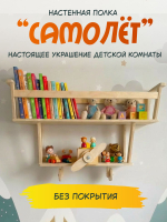 Настенная полка Самолет в детскую