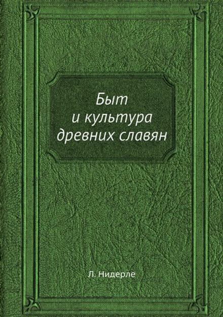 Быт и культура древних славян | Л. Нидерле
