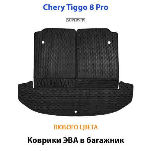 Коврики ЭВА в багажник для Chery Tiggo 8 pro (18-н.в.)