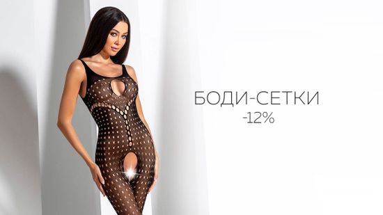 СКИДКА 12% на БОДИ-СЕТКИ до 02.06 ПРОМОКОД: СЕТКА