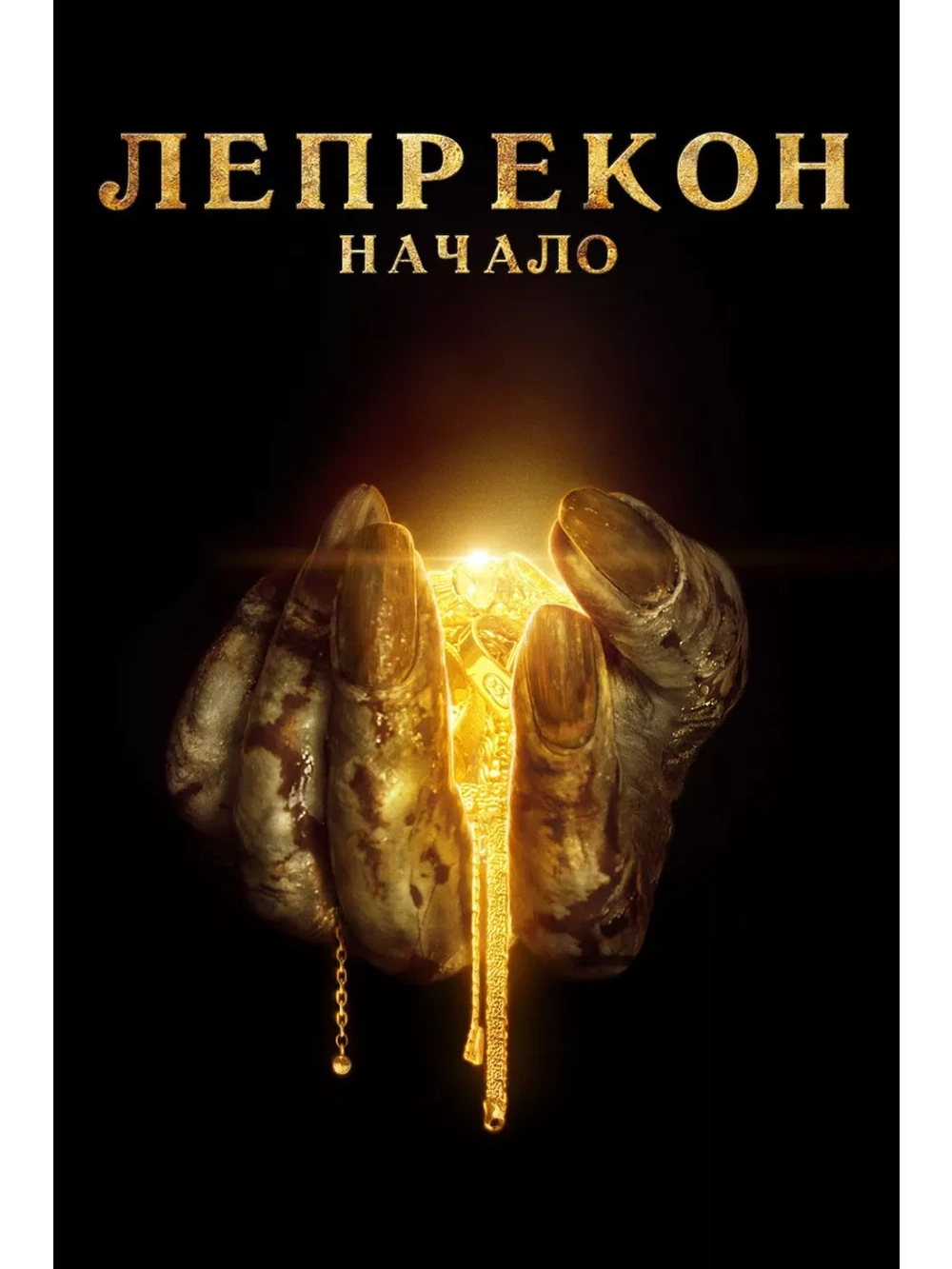 Лепрекон: Начало (2013) (DVD-R)