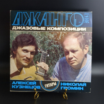 LP Алексей Кузнецов, Николай Громин ‎– Джанго. Джаз. Джазовые Композиции. Виниловая пластинка 12 дюймов. Мелодия СССР.