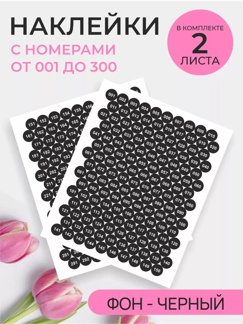 Наклейки с цифрами от 1 до 300 непарные черный фон