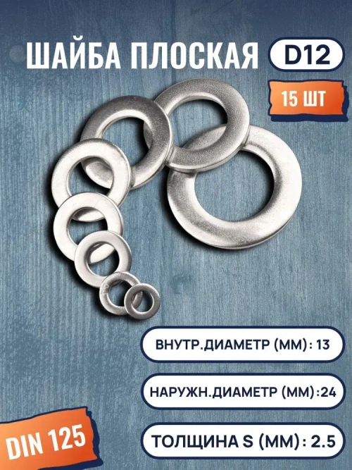 Шайба плоская DIN125 D12 15 шт