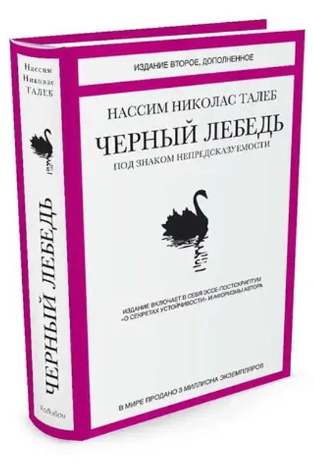 Аренда книги (2 месяца) «Черный лебедь. Под знаком непредсказуемости», Нассим Талеб