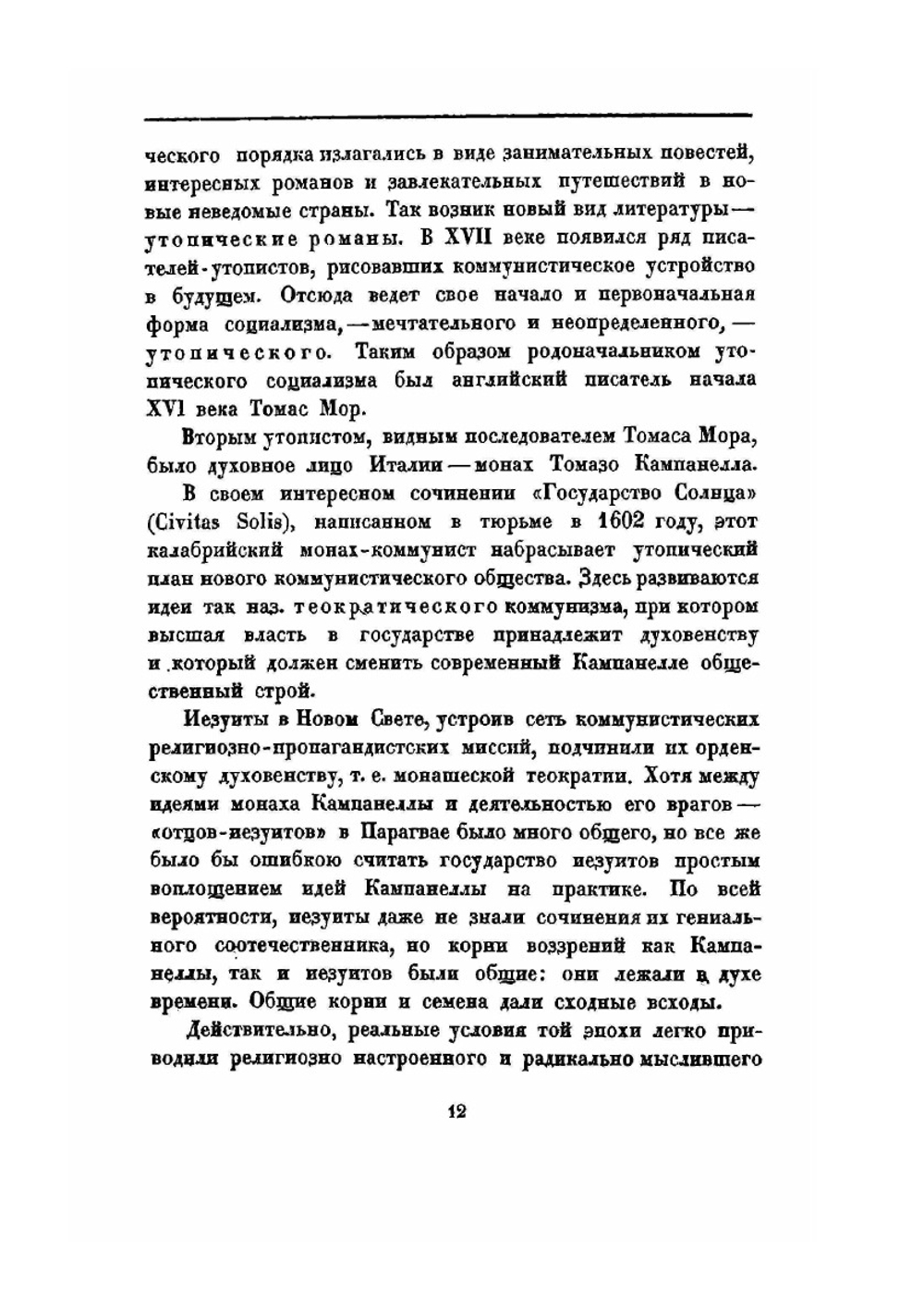 Коммунистическое государство иезуитов в Парагвае в XVII и XVIII ст. | В.В. Святловский