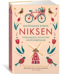 Маленькая книга Niksen. Голландское искусство ничегонеделания (в суперобложке)