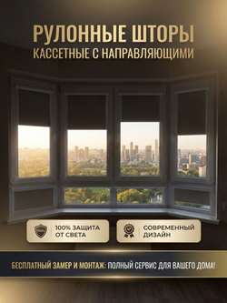 Рулонные шторы кассетные с направляющими