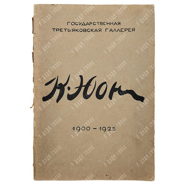 Выставка картин К. Ф. Юона к 25-летию художественной деятельности: каталог. – М.: Третьяковская гале