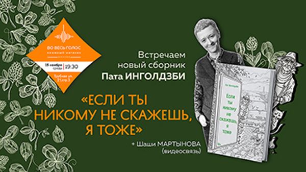 Презентация книги Пата Инголдзби (Москва)