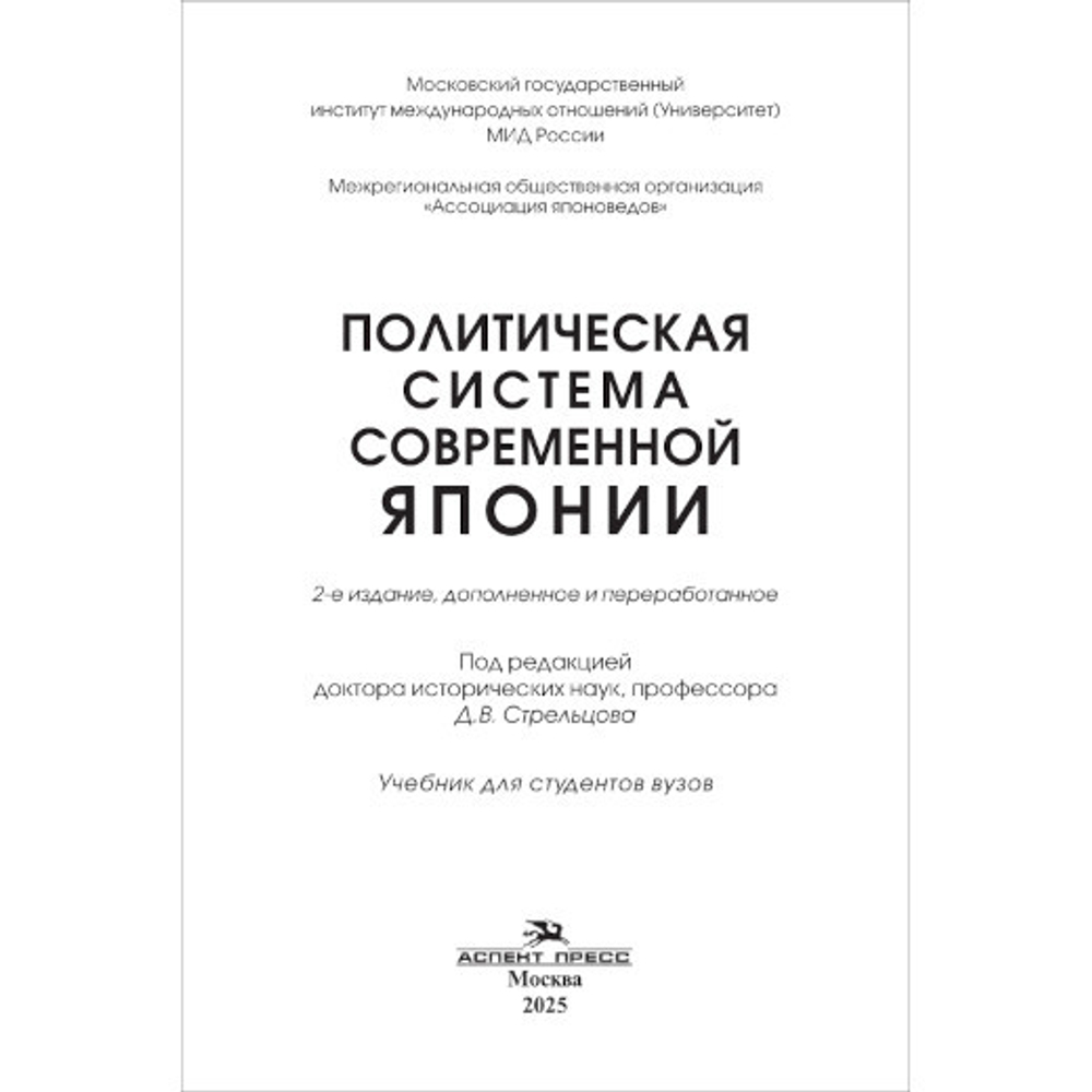 Стрельцов Д.В. (Под ред.) Политическая система современной Японии: 2-е изд., доп. и пер.