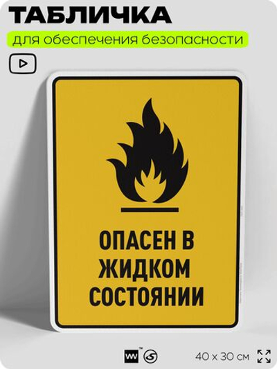 Табличка для обеспечения безопасности "Опасен в жидком состоянии", для производства, предприятия, организаций, 40х30 см, Silver Plane x Айдентика Технолоджи