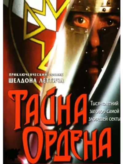 Тайна ордена (2001) (DVD-R)