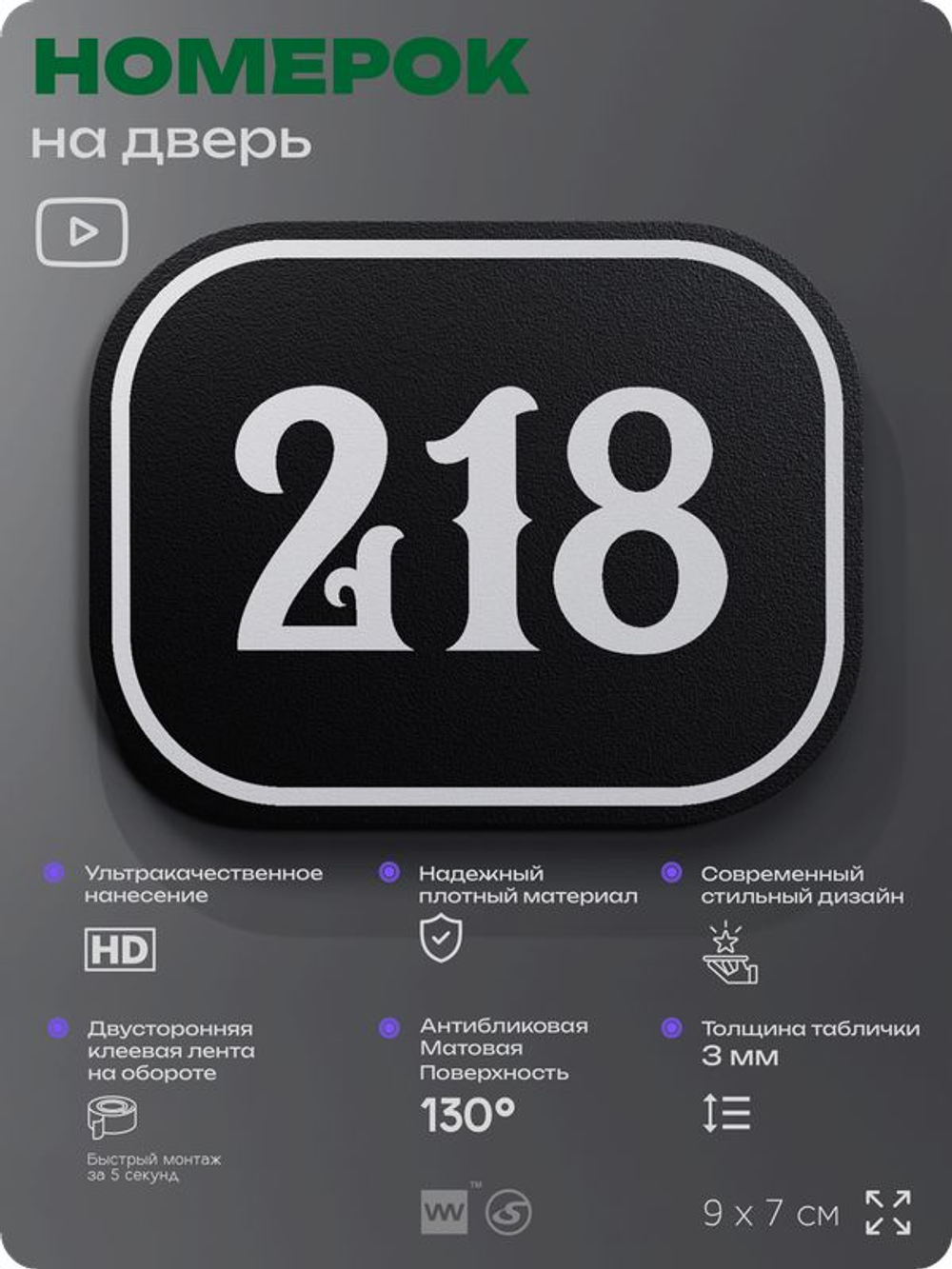 Номерок на дверь квартиры 218, для кабинета, офиса, шильдик 9 х 7 см, черный, Айдентика Технолоджи