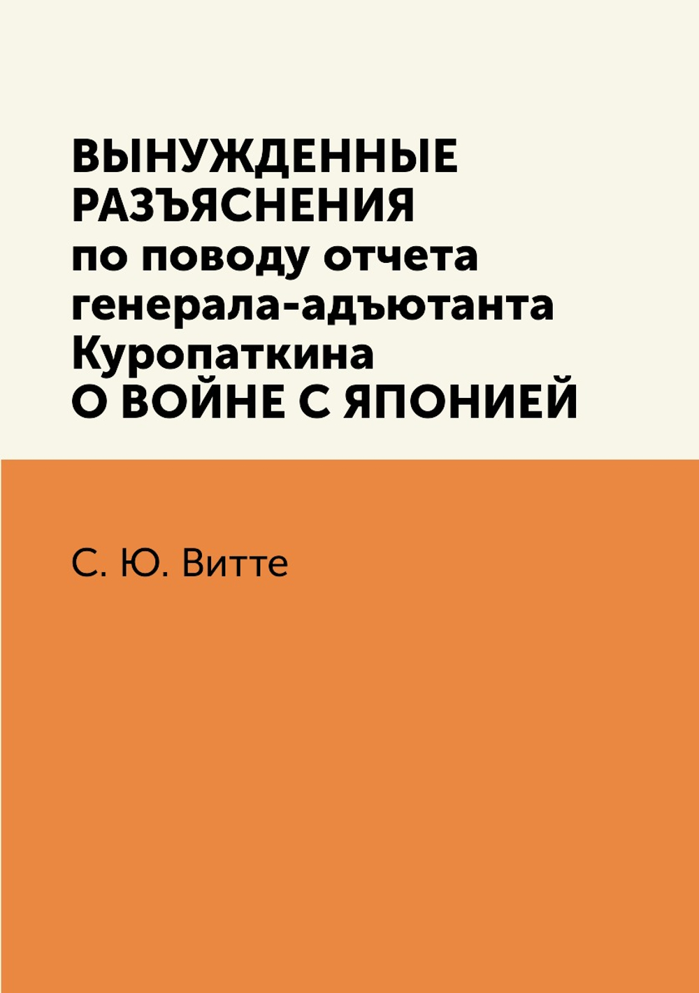 Вынужденные разъяснения по поводу отчета ген.-ад. Куропаткина о войне с Японией | С. Ю. Витте