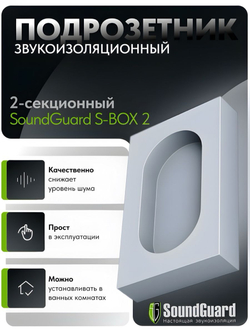 Звукоизоляционный подрозетник 2-секционный SoundGuard S-BOX 2 (192х115х38мм)(шт)