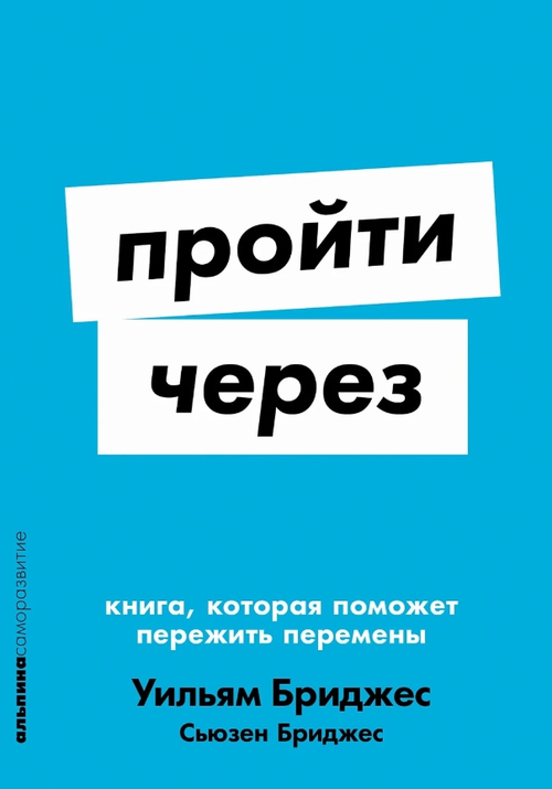 Пройти через: Книга, которая поможет пережить перемены