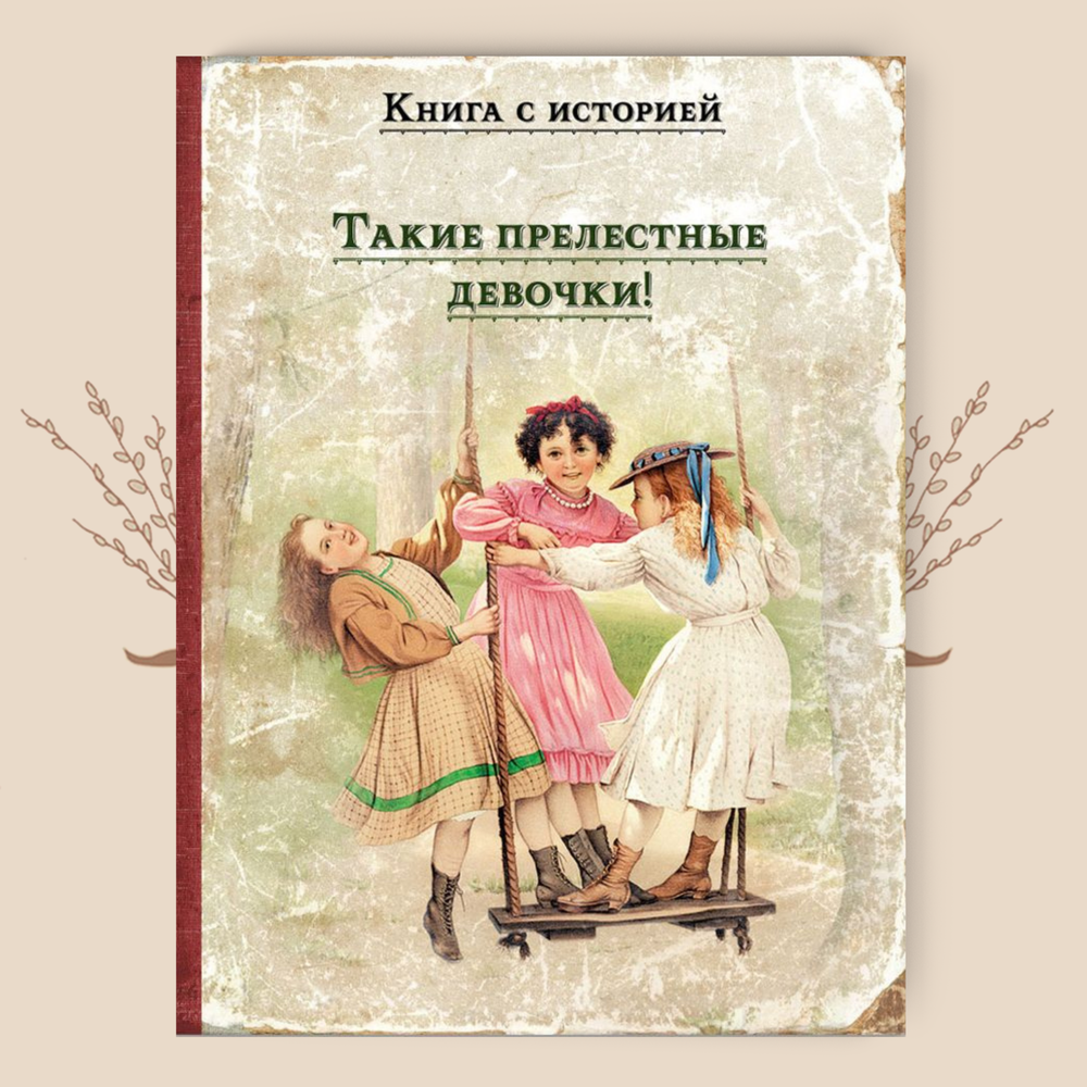 Такие прелестные девочки! Черный С., Аверченко А.Т., Куприн А.И.