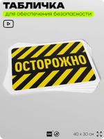 Табличка для обеспечения безопасности "Осторожно", для офиса, по охране труда для предприятия, организаций, 40х30 см, Silver Plane x Айдентика Технолоджи