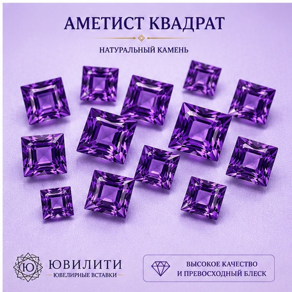 Аметист Квадрат