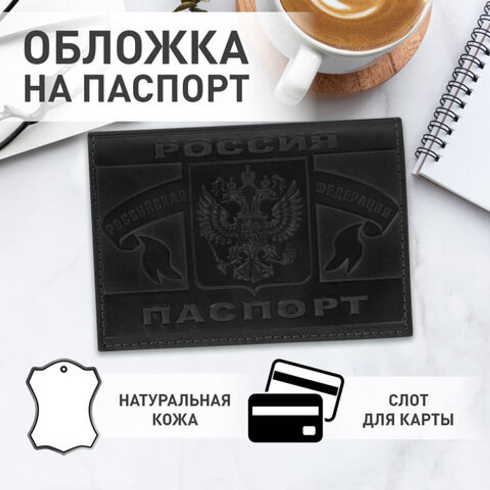 Обложка для паспорта натуральная кожа краст, герб РФ + "ПАСПОРТ РОССИЯ", черная, BRAUBERG, 238209