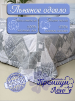 Одеяло облегченное лён 1.5 спальное "Релина" (145х205)