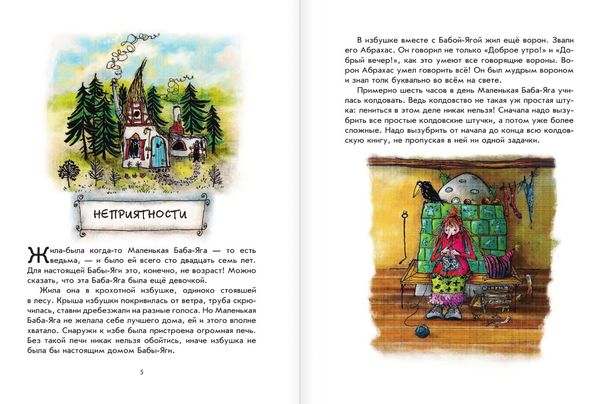 Маленькая Баба-яга. Маленький Водяной. Маленькое привидение. О.Пройслер (пер. Ю.Коринца)