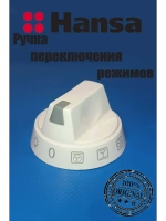 Ручка переключения режимов духовки 9048155 Hansa