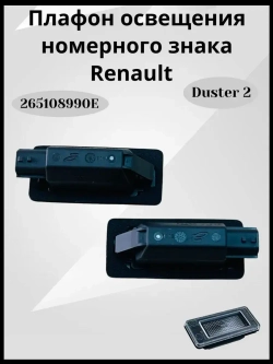 Комплект плафонов освещения номерного знака