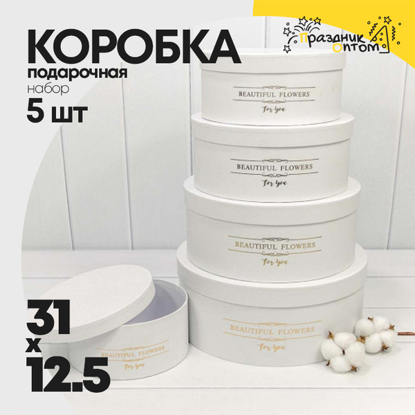 
          Коробка 31х12.5 см Набор 5 шт "Beautiful Flowers" (Белый)