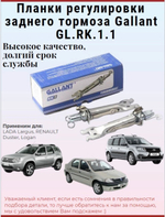 Планка распорная задних колодок (2шт) GLRK11 Gallant