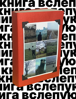 Книга вслепую №1