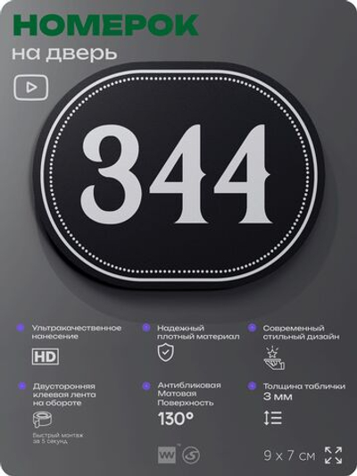 Номерок на дверь квартиры 344, для кабинета, офиса, шильдик 9 х 7 см, черный, Айдентика Технолоджи
