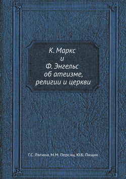 К. Маркс и Ф. Энгельс об атеизме, религии и церкви | Г.С. Лялина; М.М. Персиц; Ю.Б. Пищик