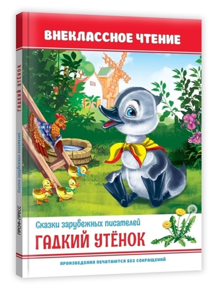 Гадкий утёнок. Внеклассное чтение