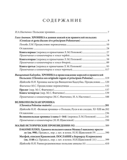 Польские хроники / Пер. с лат. и комм. И.В.Дьяконова, Л.П.Поповой, М.С.Фанченко, Н.И.Щавелевой