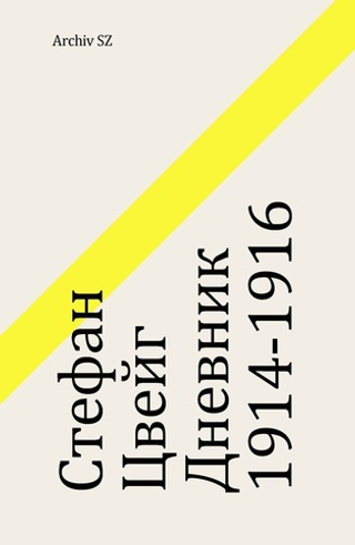 Дневник 1914-1916