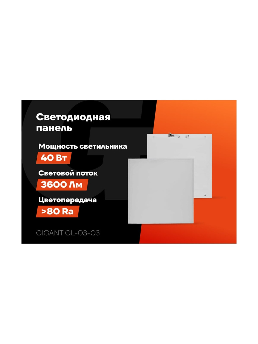 Светодиодная универсальная панель Gigant 40Вт матовый 6500К 3600Лм IP40 (с драйвером) GL-03-03