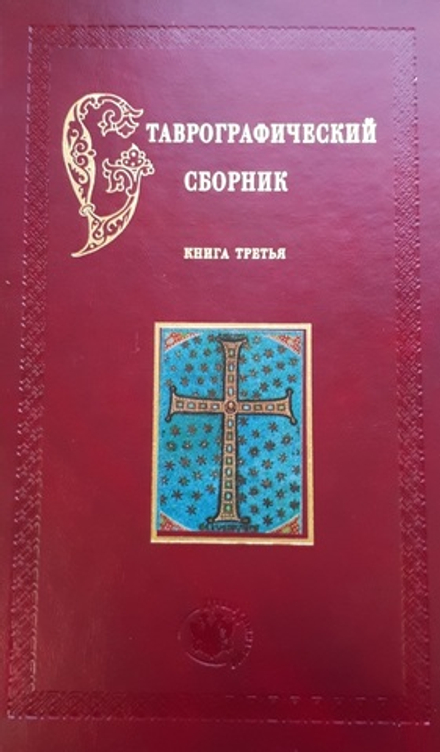 СТАВРОГРАФИЧЕСКИЙ СБОРНИК