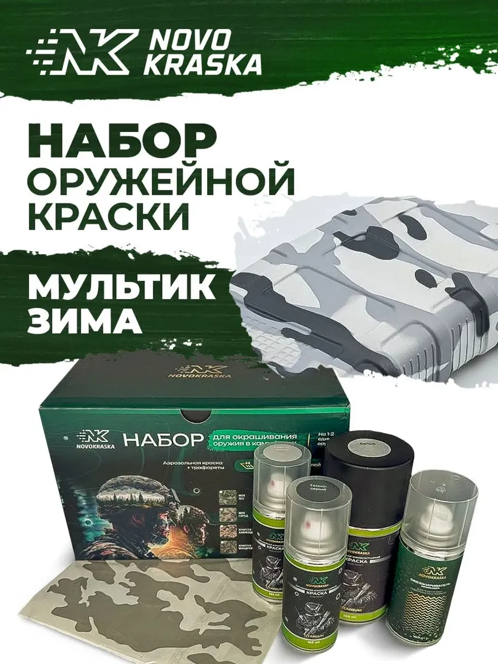 Набор оружейная краска в баллончиках, 3 цвета, трафарет Мультик Зима, NK Novokraska