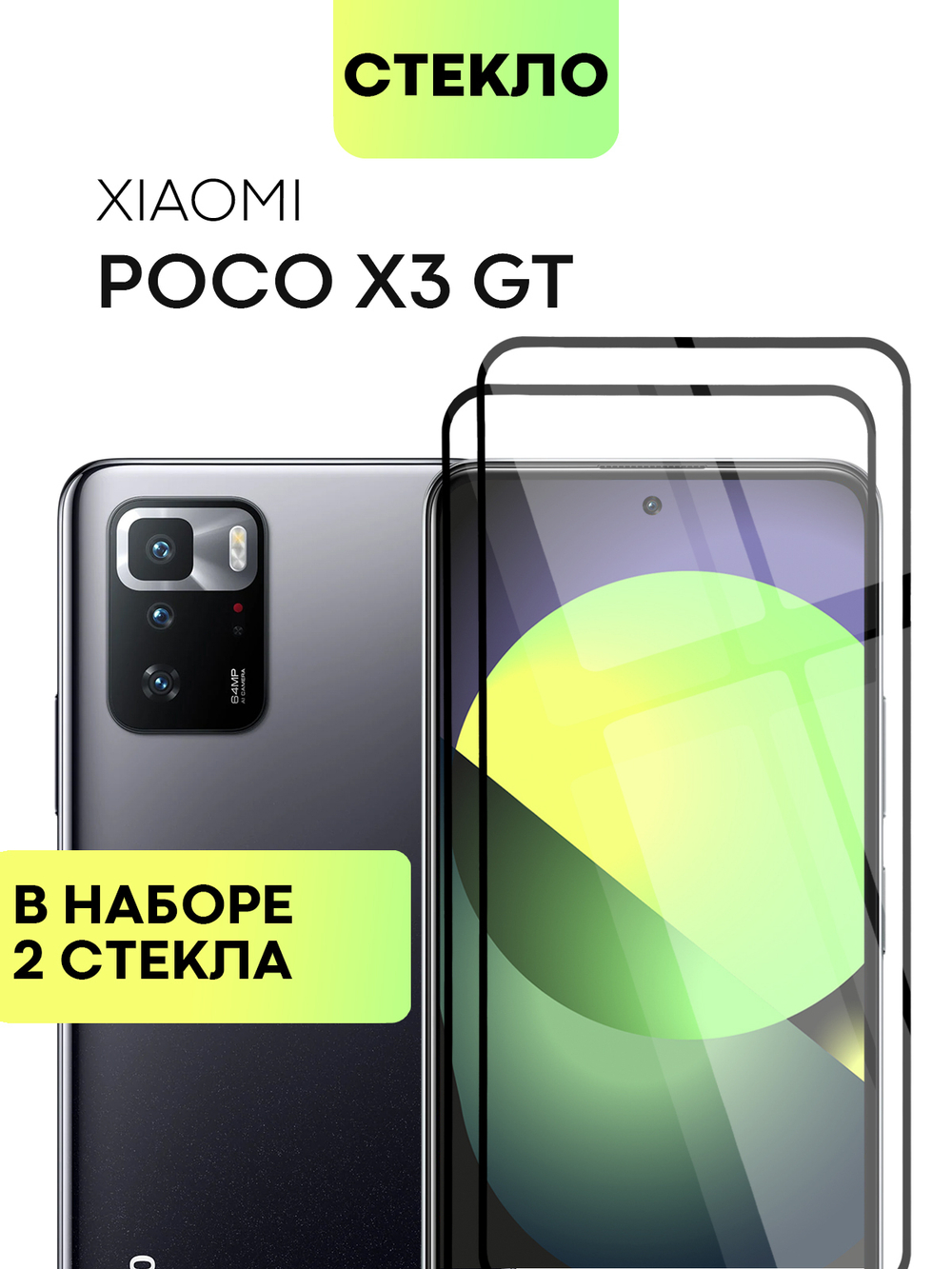 Набор стекол BROSCORP для Poco X3 GT оптом (арт. XM-PX3(GT)-FSP-SET2)