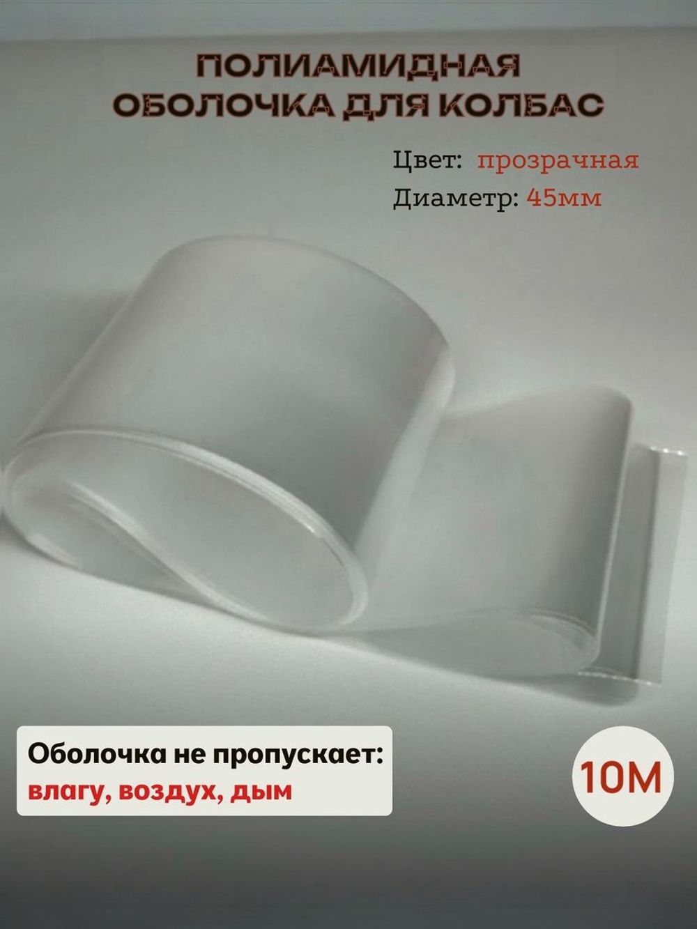 Полиамидная барьерная оболочка для колбасы - 10м (прозрачная/45мм)