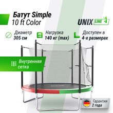 Батут UNIX Line Simple 10 ft (305 см) с внутренней защитной сеткой, цветной
