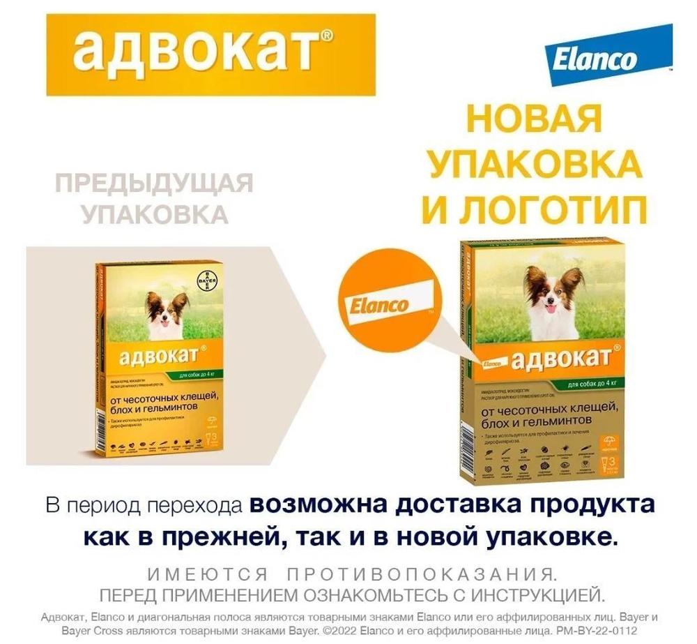 Капли на холку против блох, клещей и круглых гельминтов Elanco Адвокат для собак до 4кг, 3пипетка