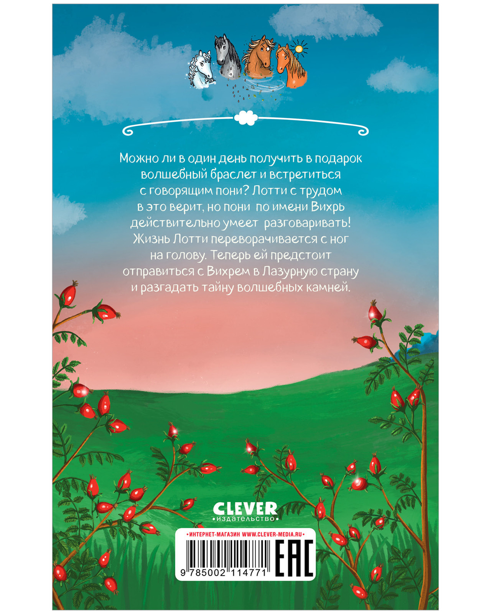 Middle Grade. CLEVER-чтение. Облачные пони. Тайна волшебных камней.