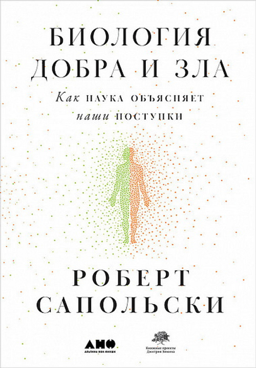 Биология добра и зла. Как наука объясняет наши поступки