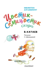 Книга "Цветик-семицветик. Сказки", Катаев Валентин Петрович