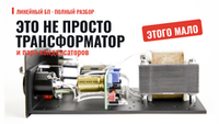 Полный обзор линейного блока питания